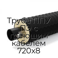 Труба ППУ ПЭ с греющим кабелем 720x8