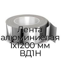 Лента алюминиевая 1х1200 мм ВД1Н