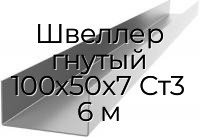 Швеллер гнутый 100х50х7 Ст3 6 м