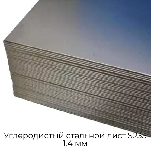 Углеродистый стальной лист S235 1.4 мм