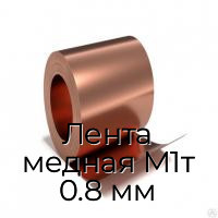 Лента медная М1т 0.8 мм