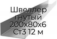 Швеллер гнутый 200х80х6 Ст3 12 м