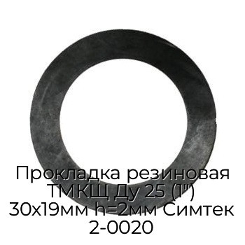 Прокладка резиновая ТМКЩ Ду 25 (1") 30х19мм h=2мм Симтек 2-0020
