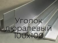 Уголок дюралевый 100х100