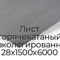 Лист горячекатаный низколегированный 28х1500х6000