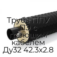 Труба ППУ ПЭ с греющим кабелем Ду32 42.3х2.8