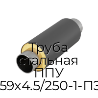 Труба стальная ППУ 159х4.5/250-1-ПЭ