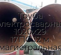 Труба электросварная 1020х29 17Г1С 12 м магистральная
