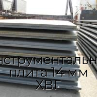 Инструментальная плита 14 мм ХВГ