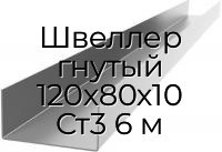 Швеллер гнутый 120х80х10 Ст3 6 м