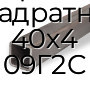 Труба профильная квадратная 40х4 09Г2С