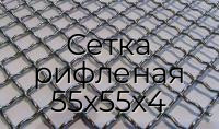 Сетка рифленая 55х55х4