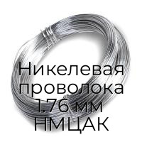 Никелевая проволока 1.76 мм НМЦАК