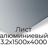 Лист алюминиевый 3.2х1500х4000