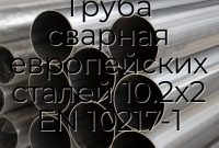 Труба сварная европейских сталей 10.2х2 EN 10217-1