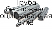 Труба бесшовная оцинкованная 57х8