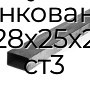 Труба профильная прямоугольная оцинкованная 28х25х2 ст3
