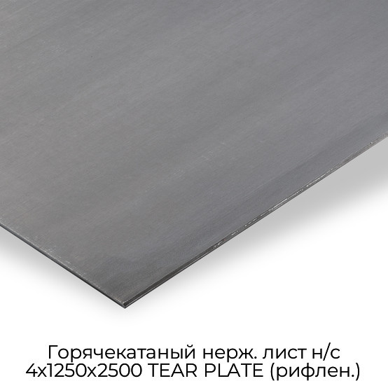 Горячекатаный нерж. лист н/с 4х1250х2500 TEAR PLATE (рифлен.)