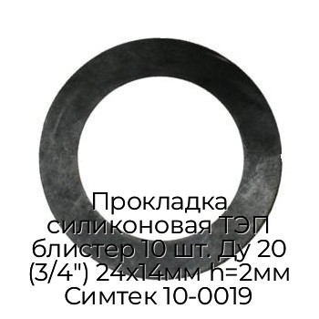 Прокладка силиконовая ТЭП блистер 10 шт. Ду 20 (3/4") 24х14мм h=2мм Симтек 10-0019