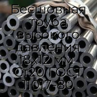 Бесшовная труба высокого давления 18x12 мм  Ст20 ГОСТ 11017-80