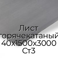 Лист горячекатаный 40х1500х3000 Ст3