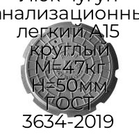 Люк чугун канализационный легкий А15 круглый M=47кг H=50мм ГОСТ 3634-2019
