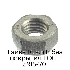 Гайка 16 к.п.8 без покрытия ГОСТ 5915-70