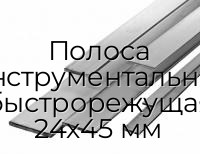 Полоса инструментальная быстрорежущая 24х45 мм