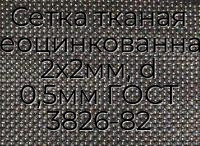 Сетка тканая неоцинкованная 2х2мм, d 0,5мм ГОСТ 3826-82