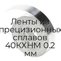 Ленты из прецизионных сплавов 40КХНМ 0.2 мм