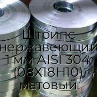 Штрипс нержавеющий 1 мм AISI 304 (08Х18Н10) матовый