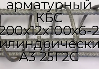 Каркас арматурный КБС 200х12х100х6-2 цилиндрический А3 25Г2С