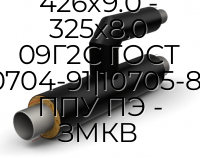 Тройник параллельный 426х9.0 - 325х8.0 09Г2С ГОСТ 10704-91|10705-80 ППУ ПЭ - ЗМКВ