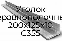 Уголок неравнополочный 200х125х10 С355