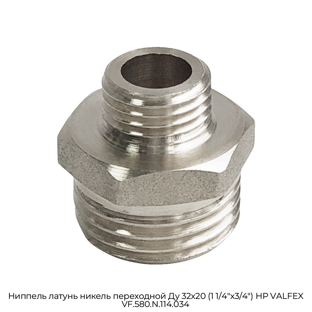 Ниппель латунь никель переходной Ду 32х20 (1 1/4"х3/4") НР VALFEX VF.580.N.114.034