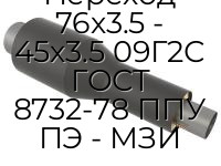 Переход 76х3.5 - 45х3.5 09Г2С ГОСТ 8732-78 ППУ ПЭ - МЗИ
