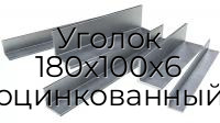 Уголок 180х100х6 оцинкованный
