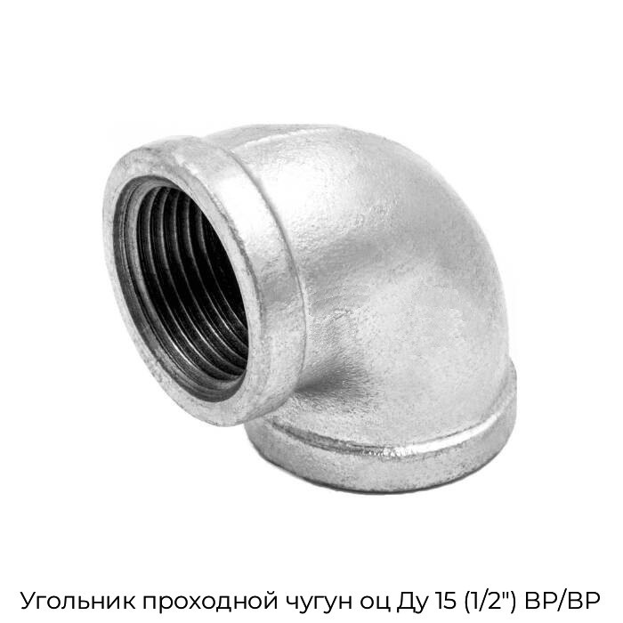 Угольник проходной чугун оц Ду 15 (1/2") ВР/ВР