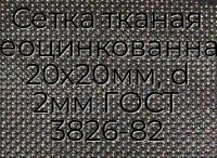 Сетка тканая неоцинкованная 20х20мм, d 2мм ГОСТ 3826-82