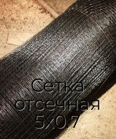 Сетка отсечная 5х0.7