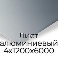 Лист алюминиевый 4х1200х6000