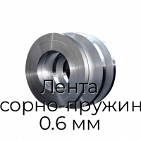 Лента рессорно-пружинная 0.6 мм