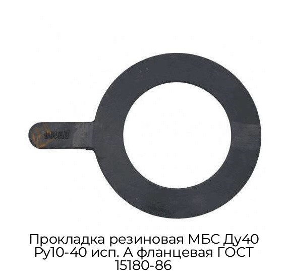 Прокладка резиновая МБС Ду40 Ру10-40 исп. А фланцевая ГОСТ 15180-86