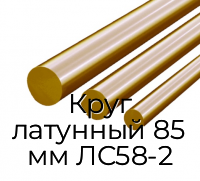Круг латунный 85 мм ЛС58-2