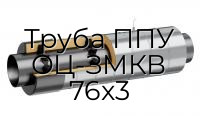 Труба ППУ ОЦ-ЗМКВ 76x3