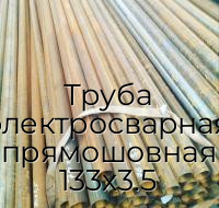 Труба электросварная прямошовная 133х3.5