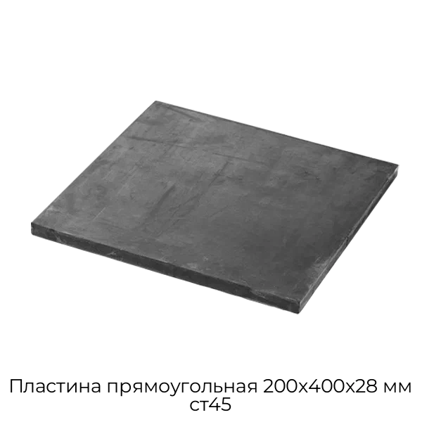 Пластина прямоугольная 200х400х28 мм ст45