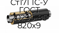 Труба со спутником ППУ ПЭ Ст17Г1С-У ГОСТ 20295-85 820x9