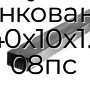 Труба профильная прямоугольная оцинкованная 40х10х1.1 08пс