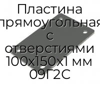 Пластина прямоугольная с отверстиями 100х150х1 мм 09Г2С
